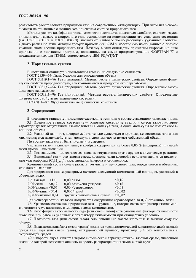 Страница 6 ГОСТ 30319.0-96