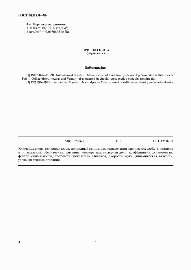 Страница 8 ГОСТ 30319.0-96