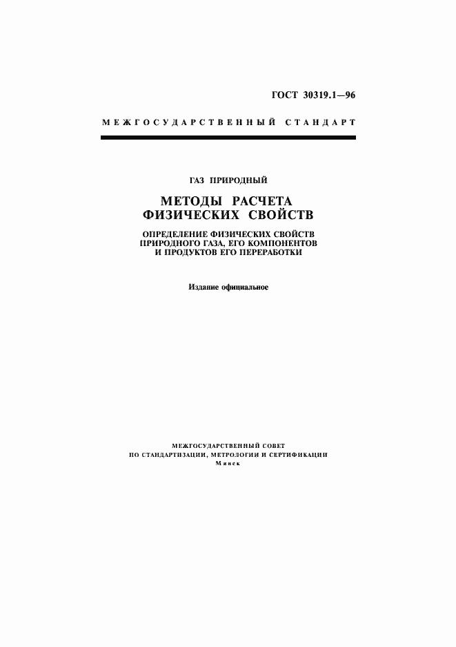 Страница 1 ГОСТ 30319.1-96