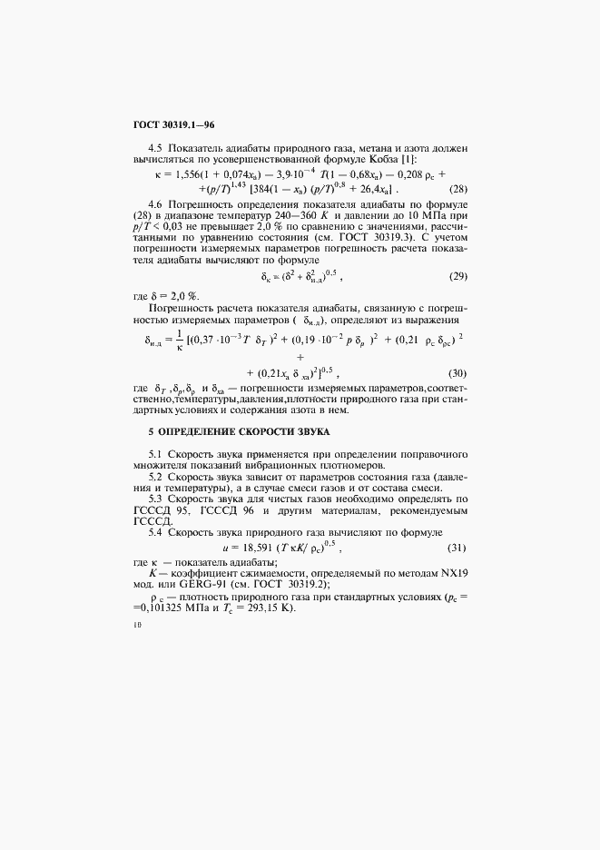 Страница 13 ГОСТ 30319.1-96