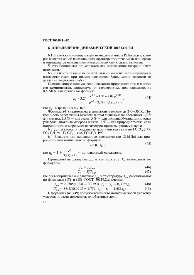 Страница 15 ГОСТ 30319.1-96