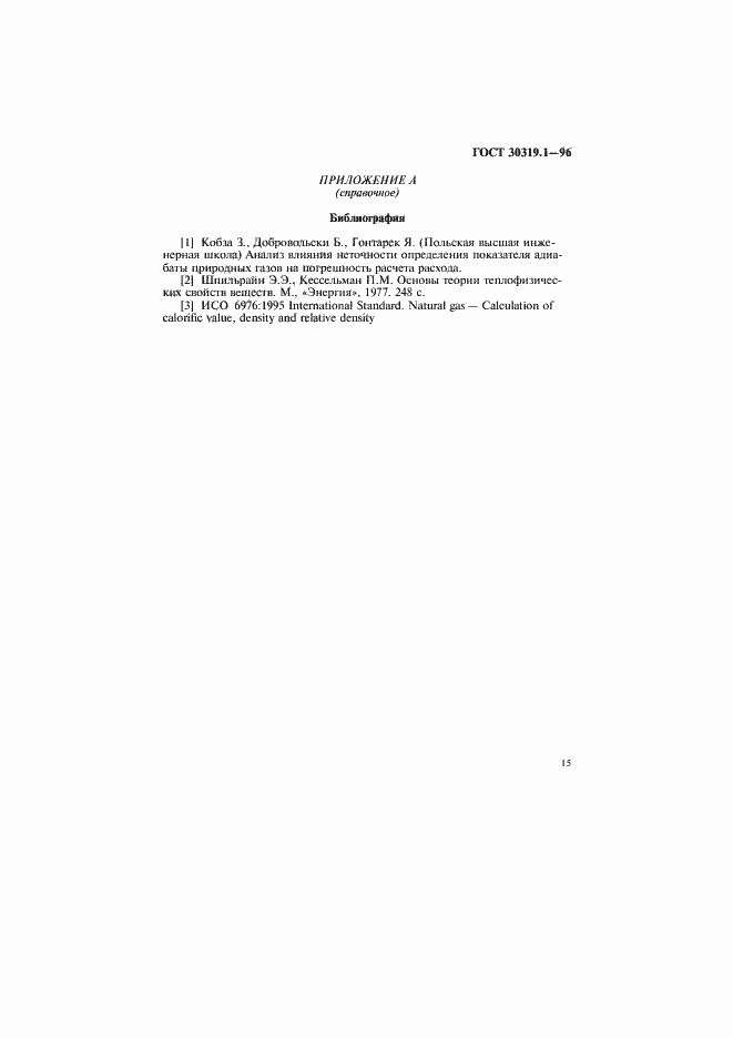 Страница 18 ГОСТ 30319.1-96