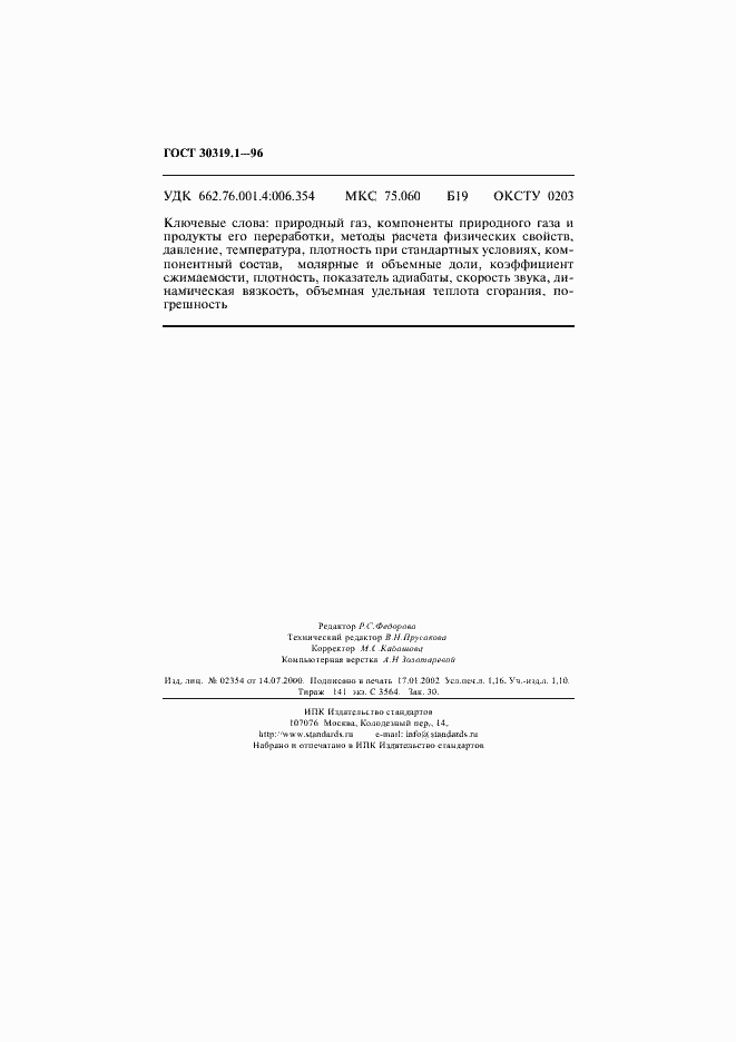 Страница 19 ГОСТ 30319.1-96