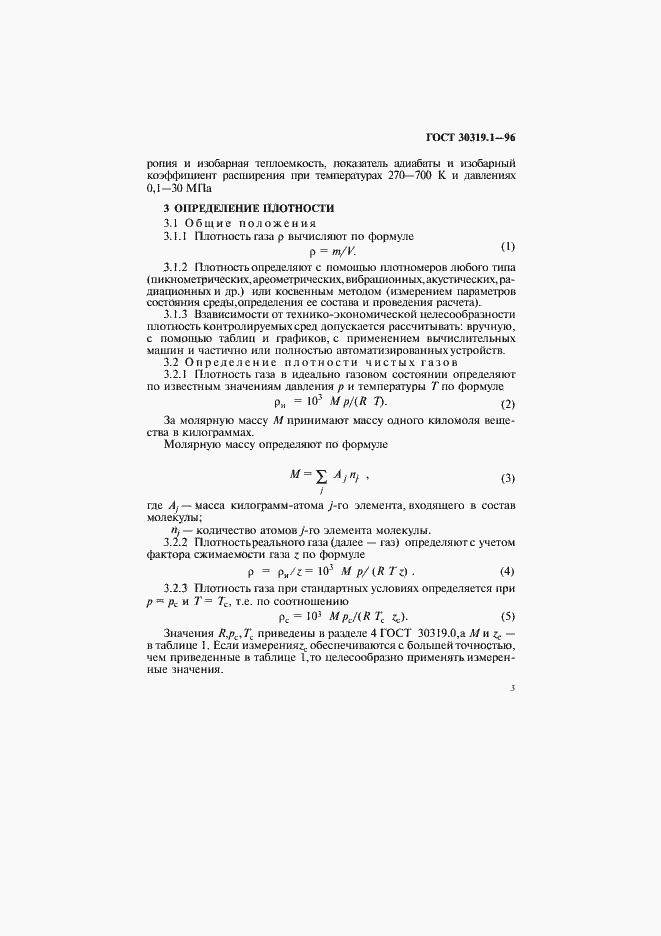 Страница 6 ГОСТ 30319.1-96