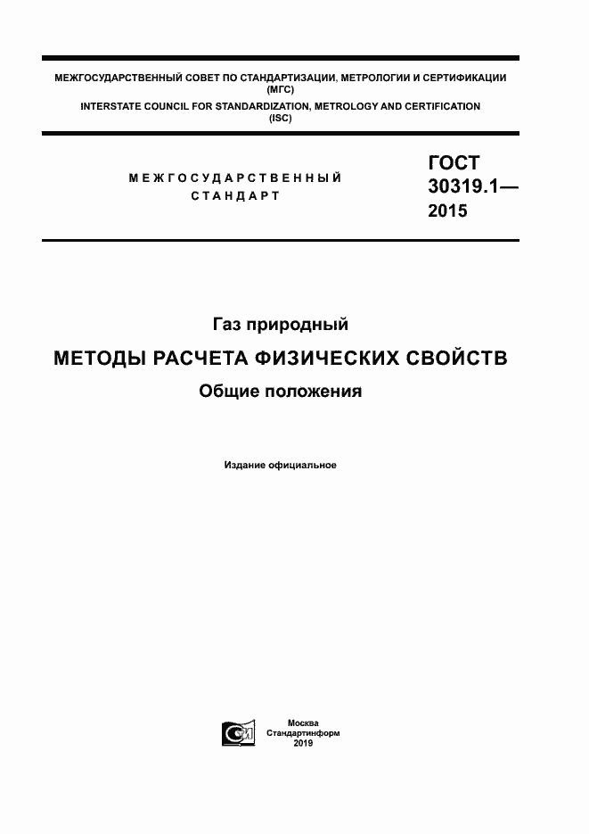 Страница 1 ГОСТ 30319.1-2015