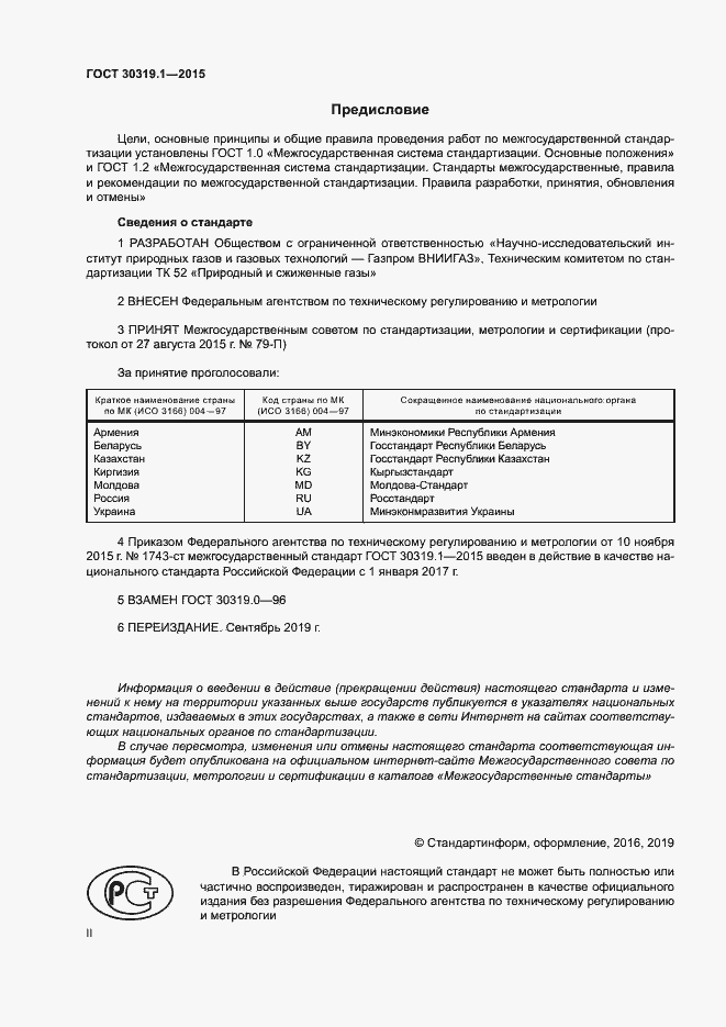 Страница 2 ГОСТ 30319.1-2015