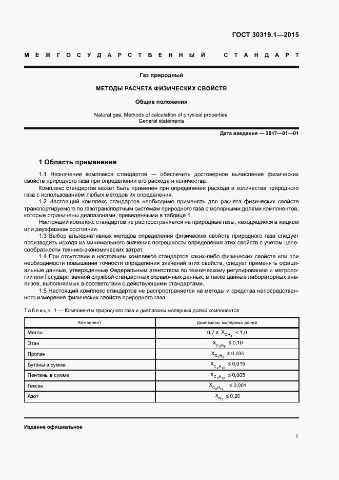 Страница 4 ГОСТ 30319.1-2015