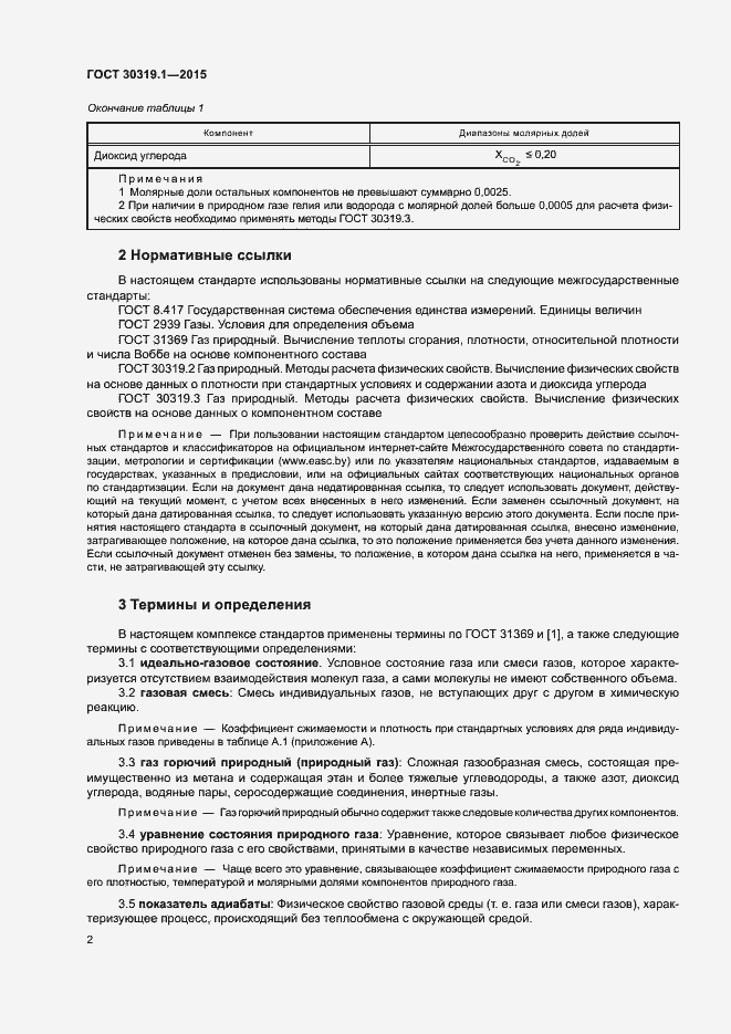 Страница 5 ГОСТ 30319.1-2015