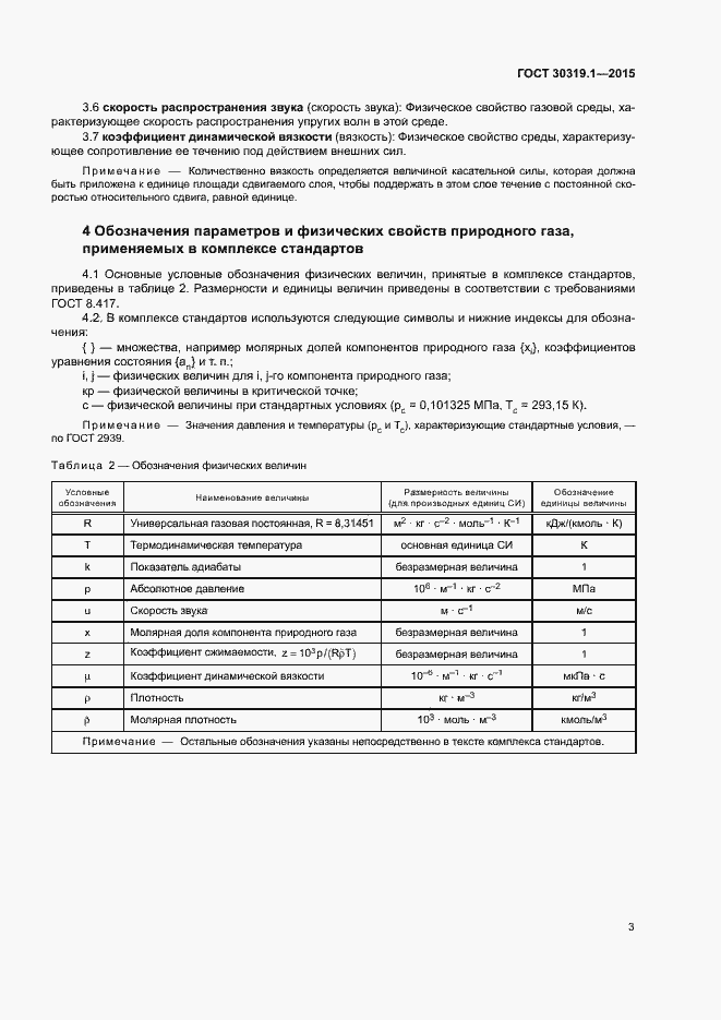 Страница 6 ГОСТ 30319.1-2015