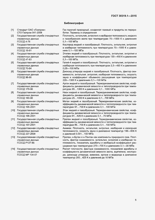 Страница 8 ГОСТ 30319.1-2015