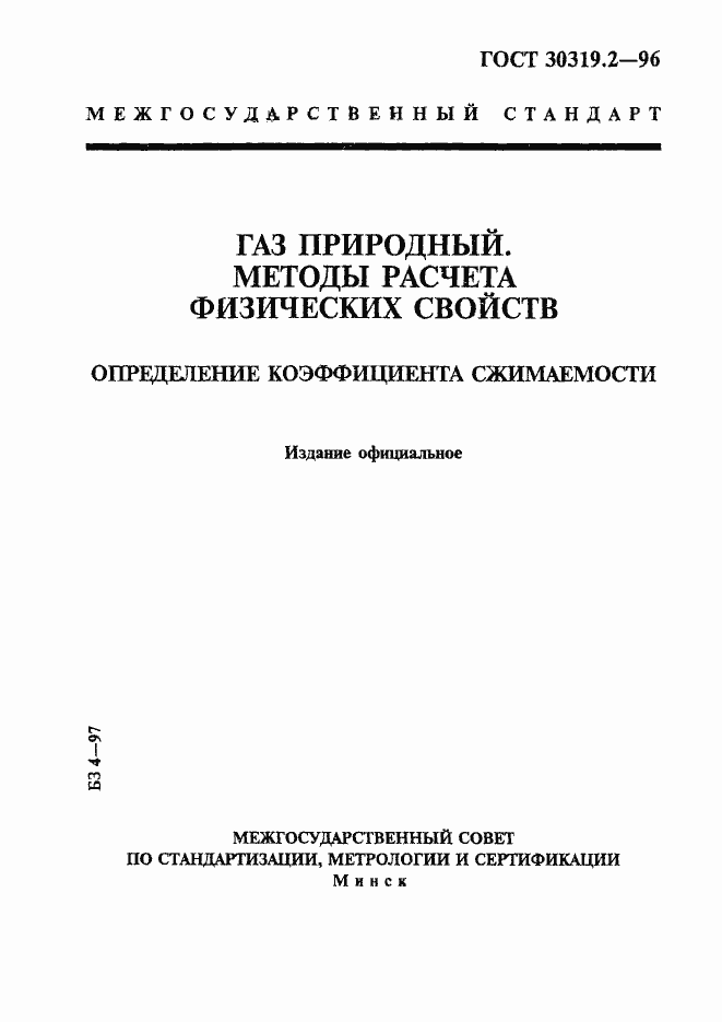 Страница 1 ГОСТ 30319.2-96