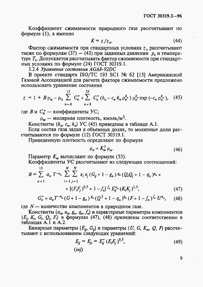 Страница 12 ГОСТ 30319.2-96