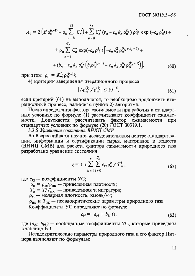 Страница 14 ГОСТ 30319.2-96