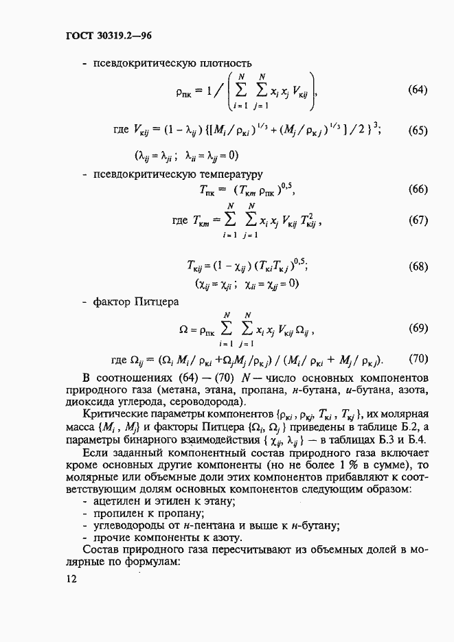 Страница 15 ГОСТ 30319.2-96