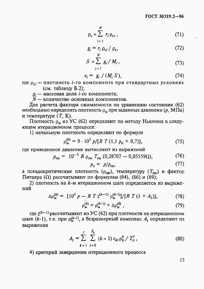 Страница 16 ГОСТ 30319.2-96