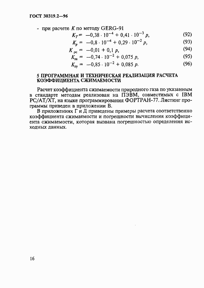 Страница 19 ГОСТ 30319.2-96