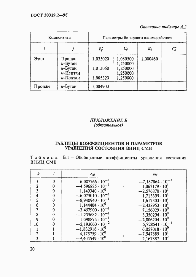 Страница 23 ГОСТ 30319.2-96