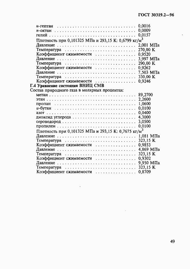 Страница 52 ГОСТ 30319.2-96