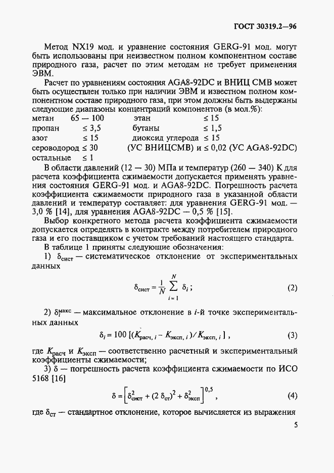 Страница 8 ГОСТ 30319.2-96