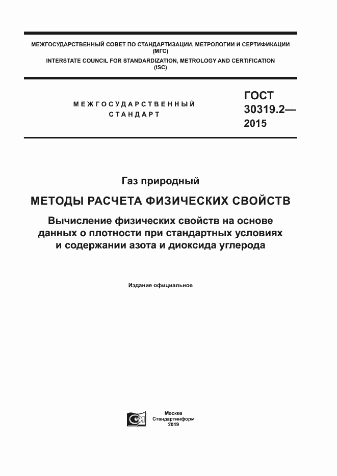 Страница 1 ГОСТ 30319.2-2015
