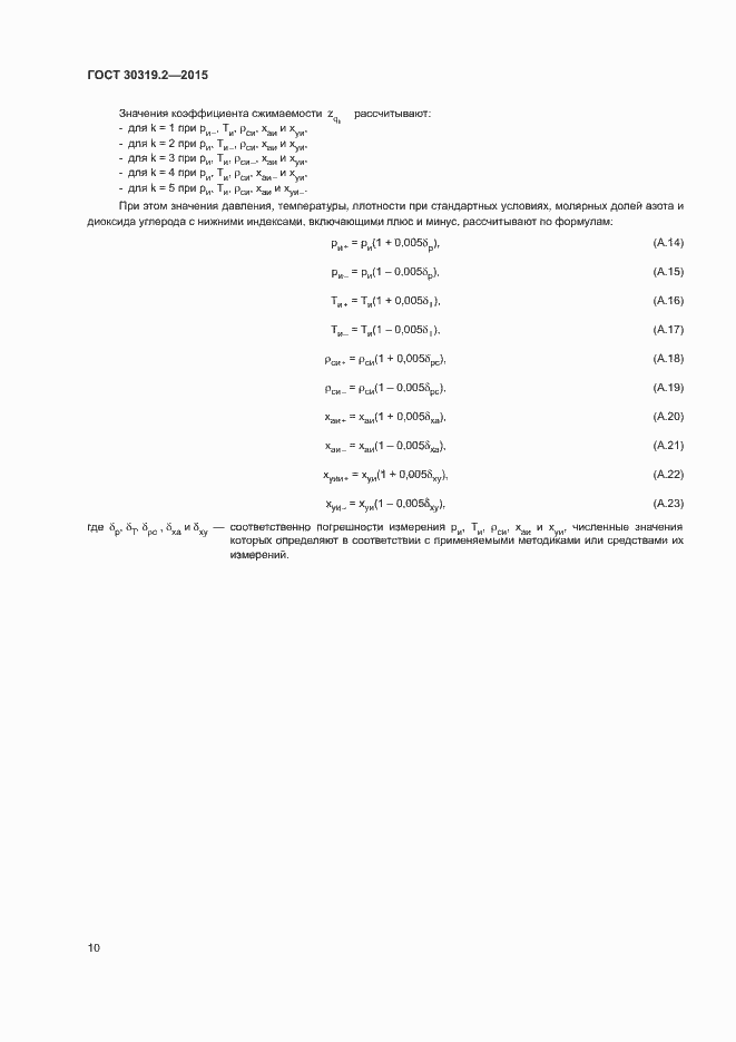 Страница 12 ГОСТ 30319.2-2015