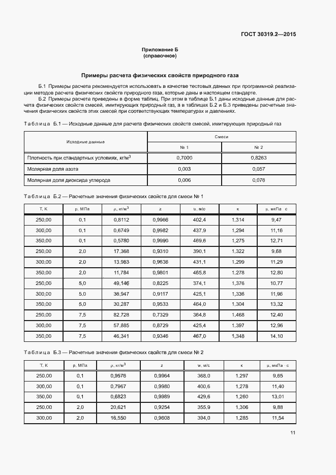 Страница 13 ГОСТ 30319.2-2015