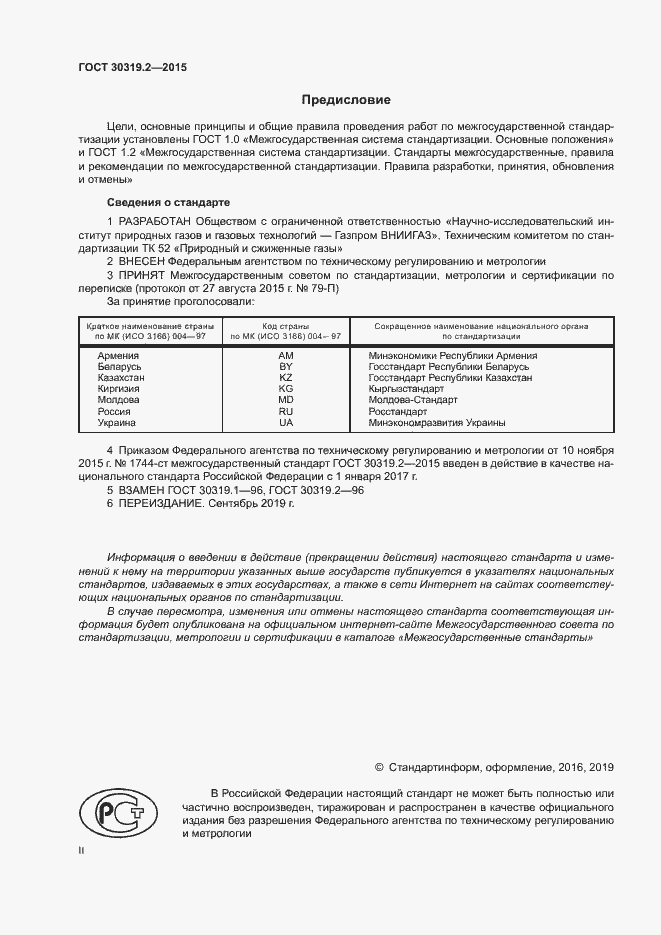 Страница 2 ГОСТ 30319.2-2015