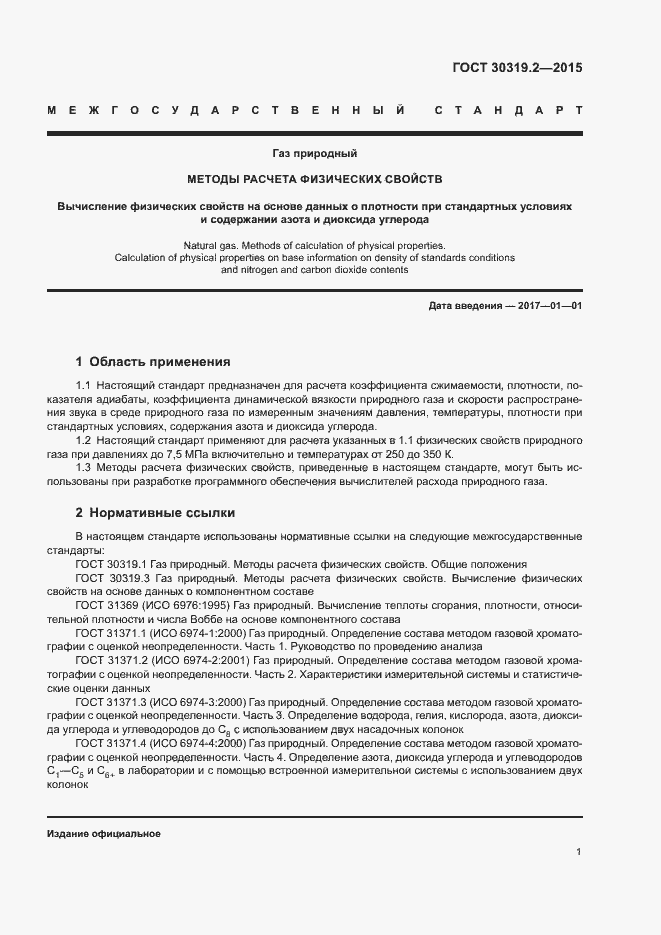 Страница 3 ГОСТ 30319.2-2015