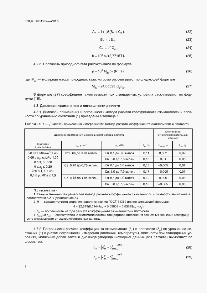 Страница 6 ГОСТ 30319.2-2015