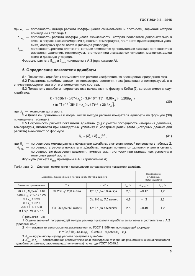 Страница 7 ГОСТ 30319.2-2015