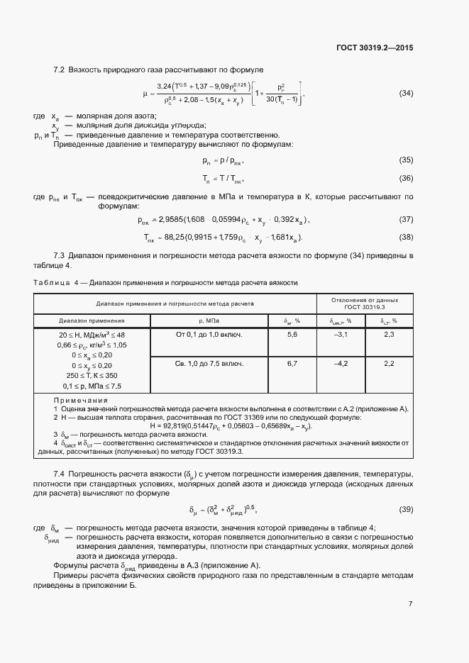 Страница 9 ГОСТ 30319.2-2015
