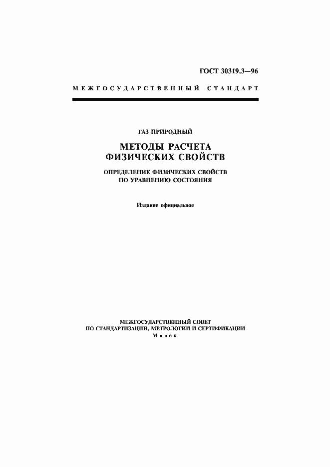Страница 1 ГОСТ 30319.3-96