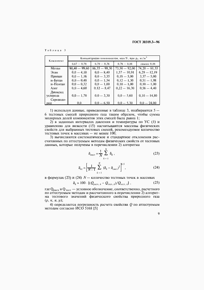 Страница 12 ГОСТ 30319.3-96