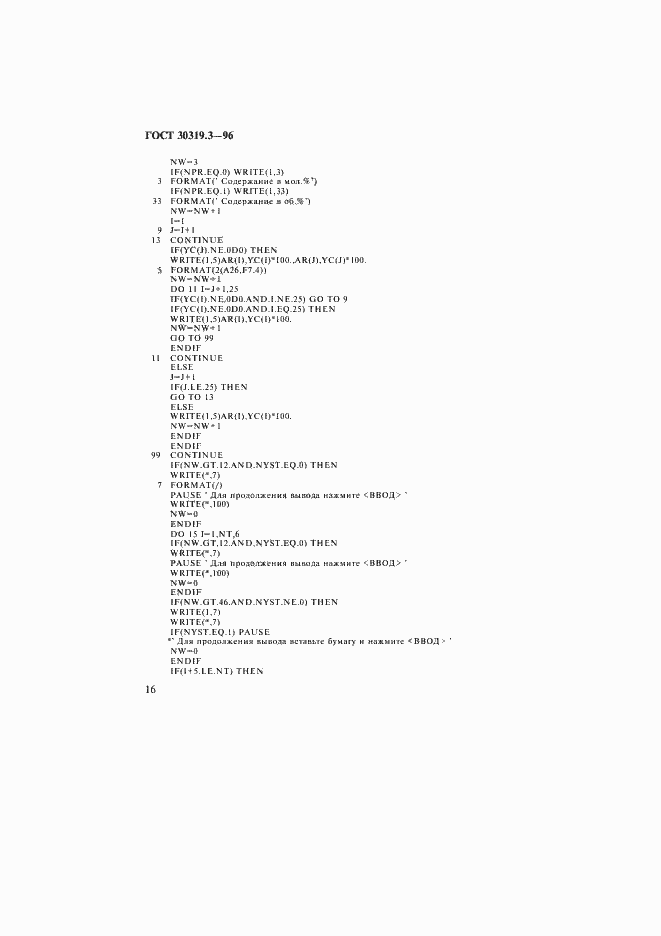 Страница 19 ГОСТ 30319.3-96
