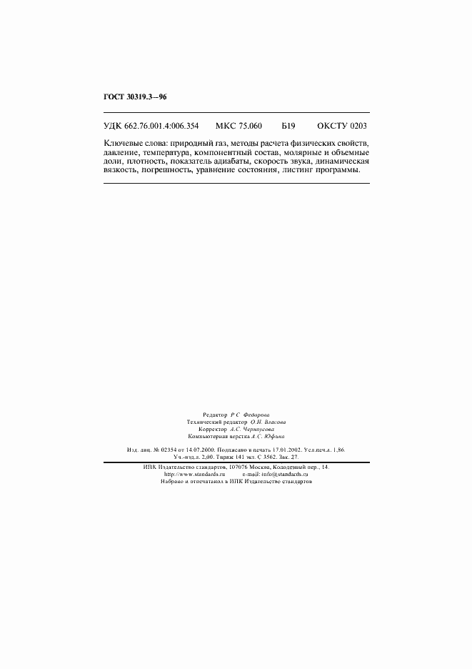 Страница 31 ГОСТ 30319.3-96