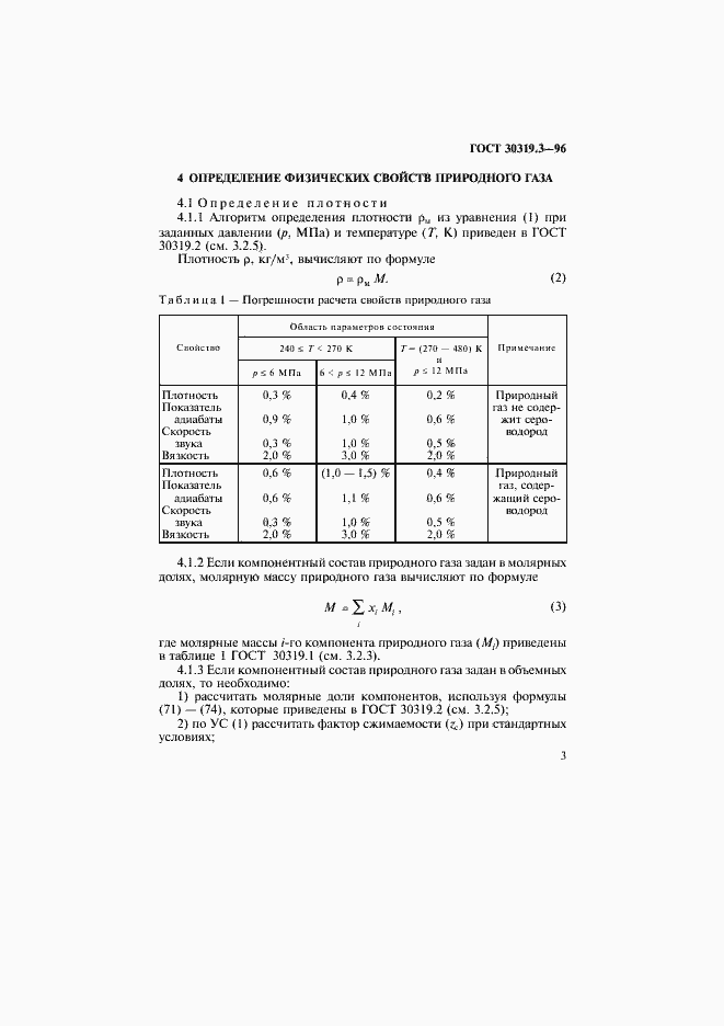 Страница 6 ГОСТ 30319.3-96