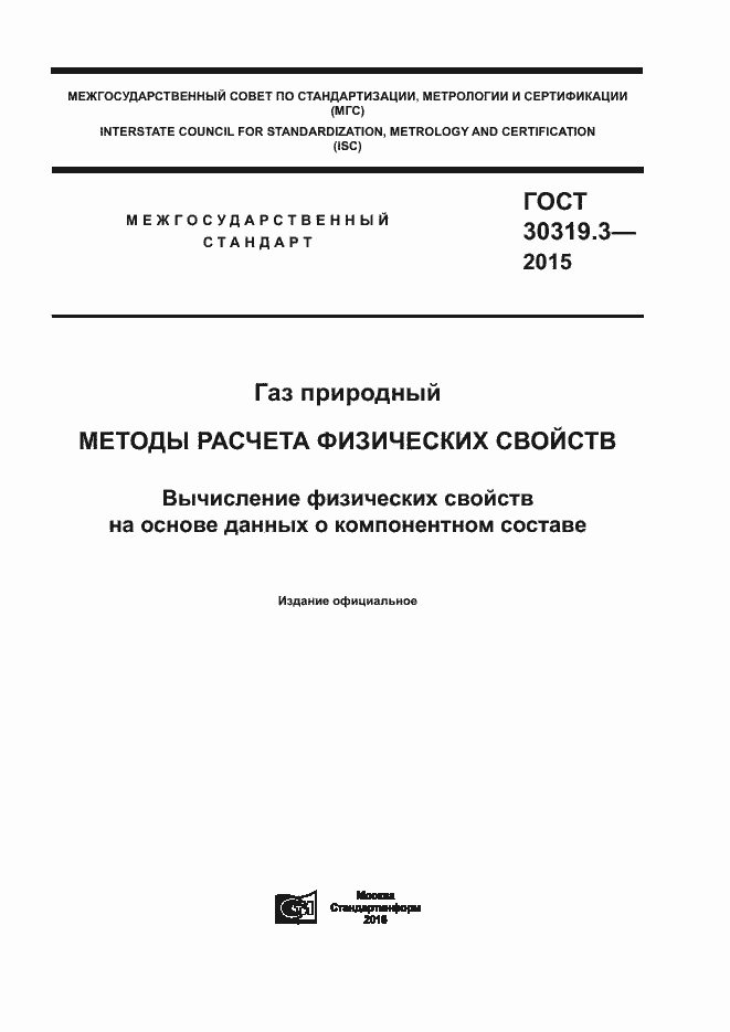 Страница 1 ГОСТ 30319.3-2015