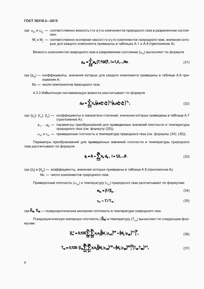 Страница 10 ГОСТ 30319.3-2015