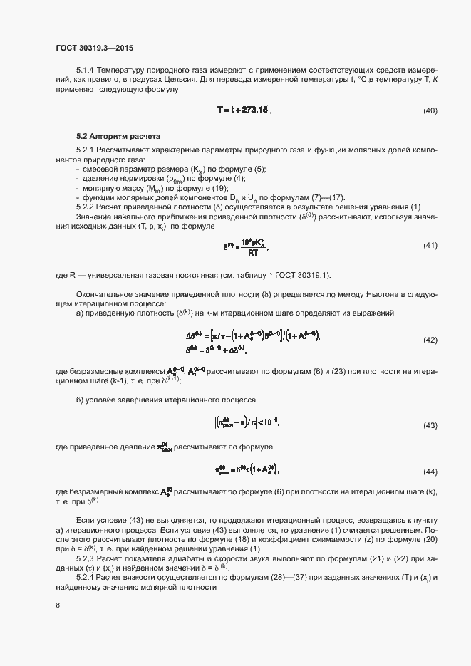 Страница 12 ГОСТ 30319.3-2015