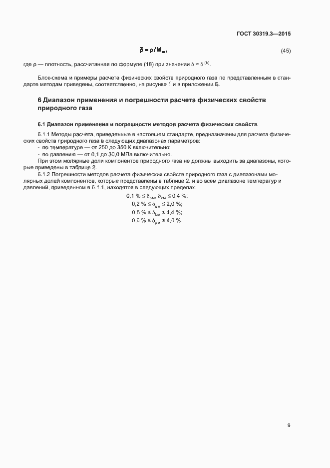 Страница 13 ГОСТ 30319.3-2015