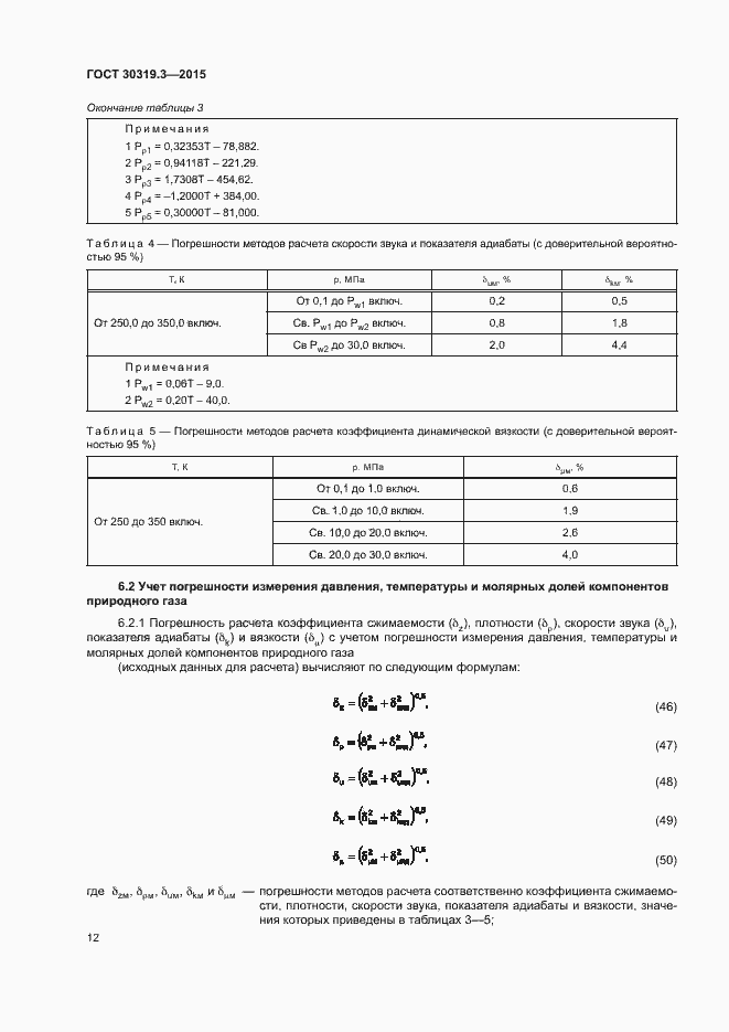 Страница 16 ГОСТ 30319.3-2015