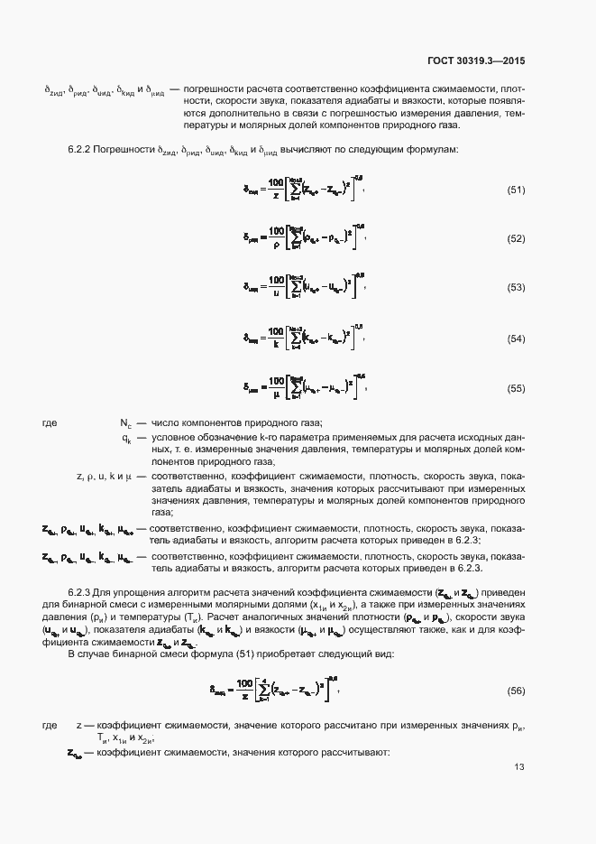 Страница 17 ГОСТ 30319.3-2015