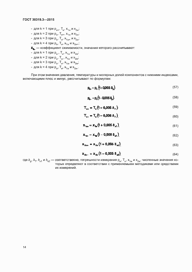 Страница 18 ГОСТ 30319.3-2015