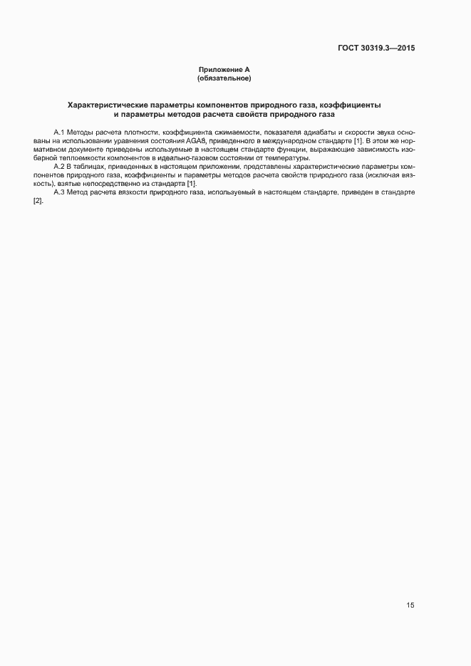 Страница 19 ГОСТ 30319.3-2015