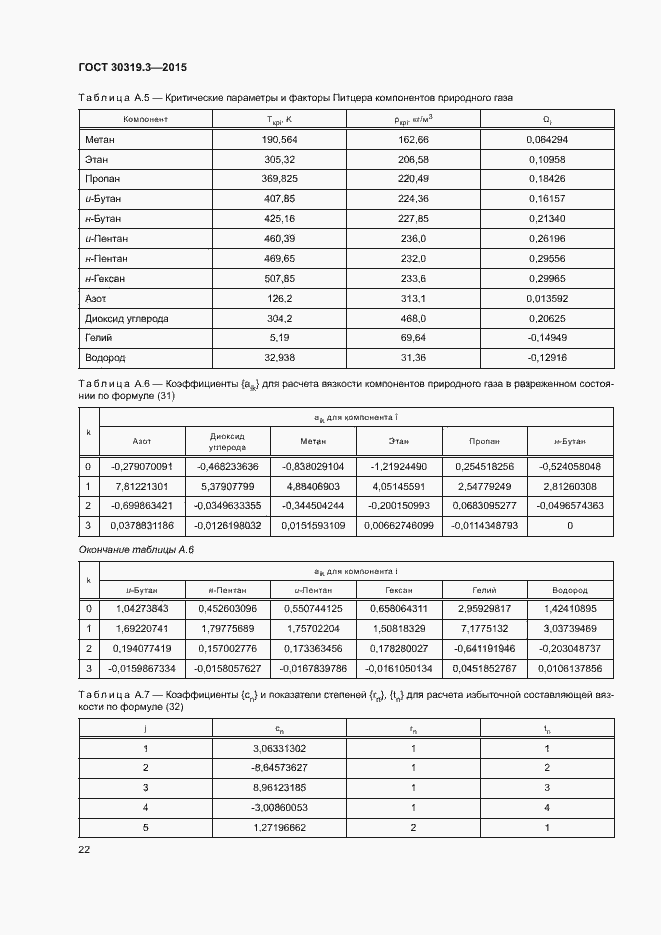 Страница 26 ГОСТ 30319.3-2015