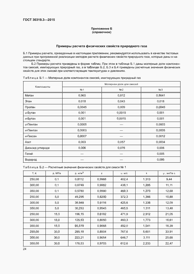 Страница 28 ГОСТ 30319.3-2015