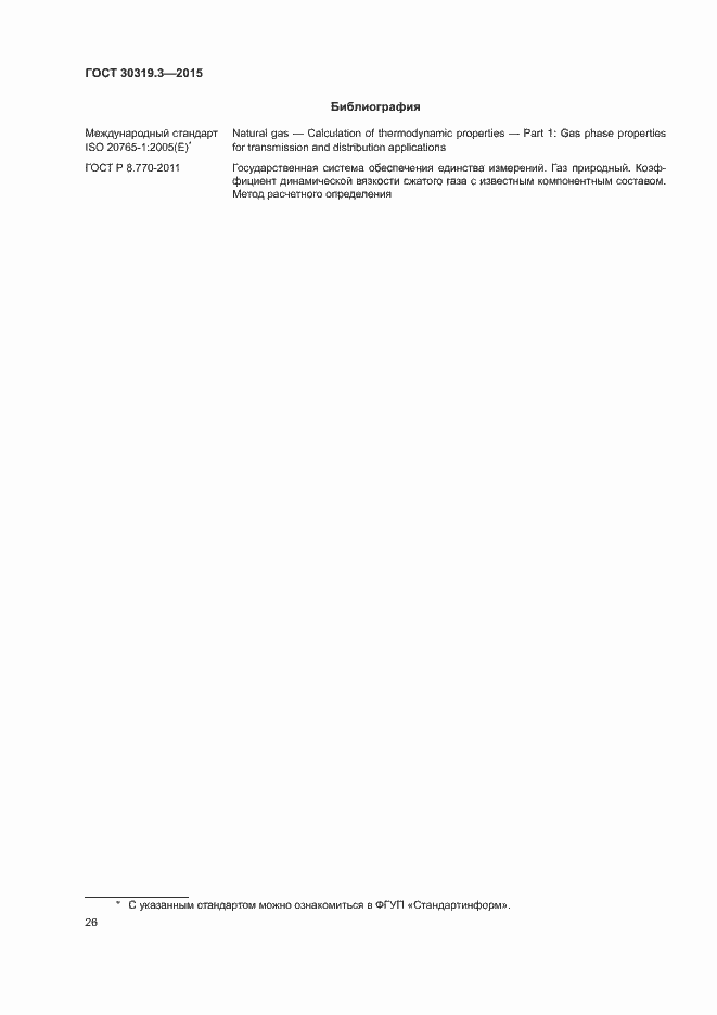 Страница 30 ГОСТ 30319.3-2015