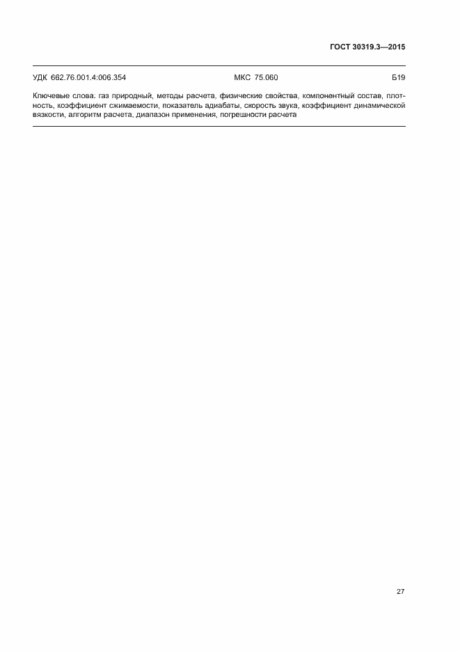 Страница 31 ГОСТ 30319.3-2015