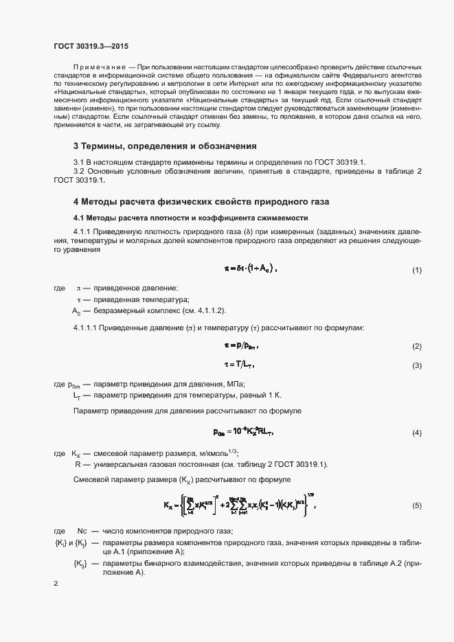 Страница 6 ГОСТ 30319.3-2015