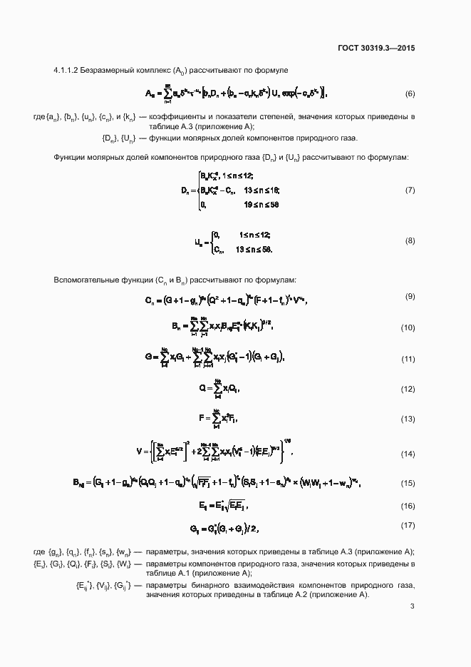 Страница 7 ГОСТ 30319.3-2015
